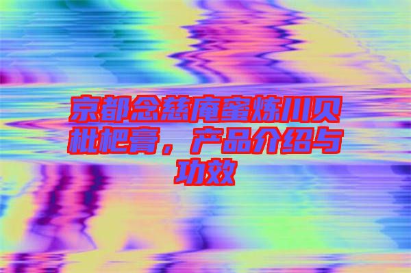 京都念慈庵蜜煉川貝枇杷膏，產品介紹與功效