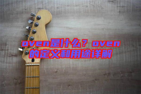 oven是什么？oven的定義和用途詳解