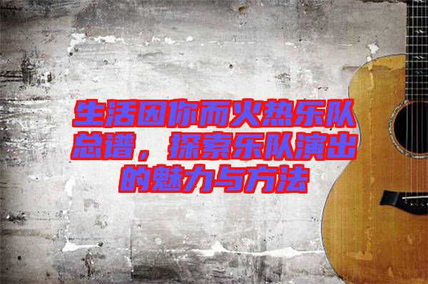 生活因你而火熱樂隊總譜，探索樂隊演出的魅力與方法