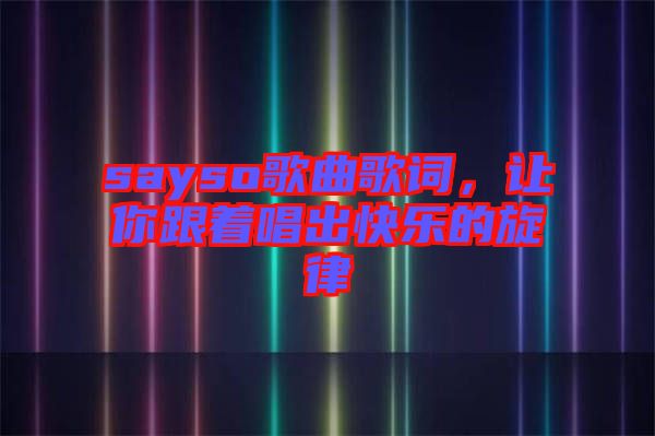 sayso歌曲歌詞，讓你跟著唱出快樂的旋律