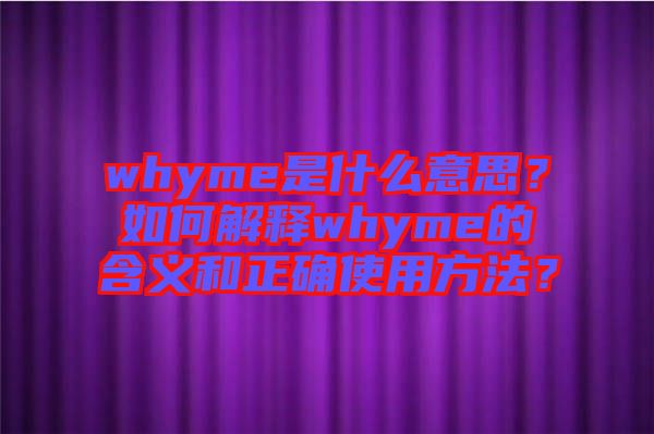 whyme是什么意思？如何解釋whyme的含義和正確使用方法？