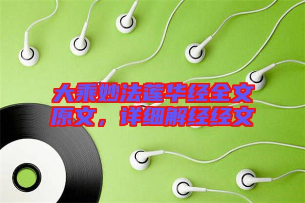 大乘妙法蓮華經全文原文，詳細解經經文