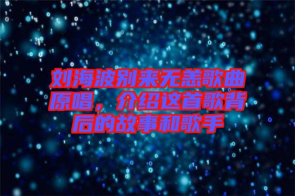 劉海波別來無恙歌曲原唱，介紹這首歌背后的故事和歌手