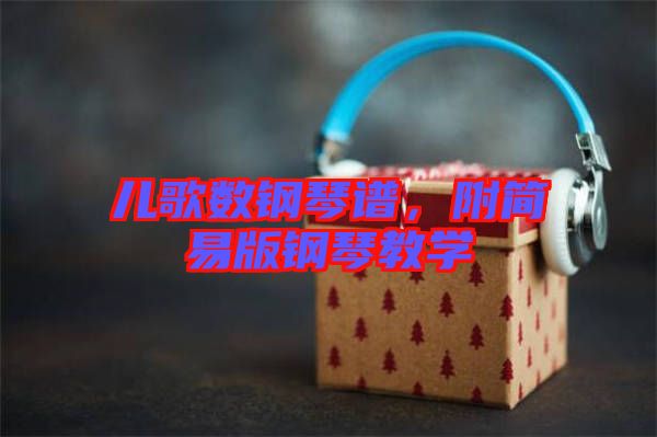 兒歌數鋼琴譜，附簡易版鋼琴教學