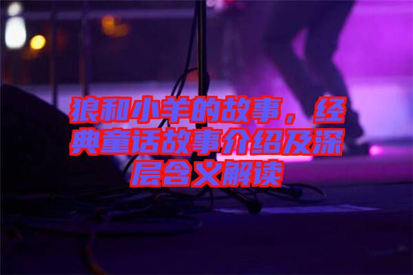 狼和小羊的故事，經典童話故事介紹及深層含義解讀