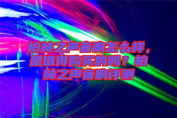 柏林之聲音響怎么樣，是值得購買的嗎？柏林之聲音響評測