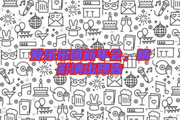 愛樂樂團新年會，精彩演出預告