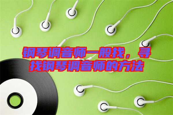 鋼琴調音師一般找，尋找鋼琴調音師的方法