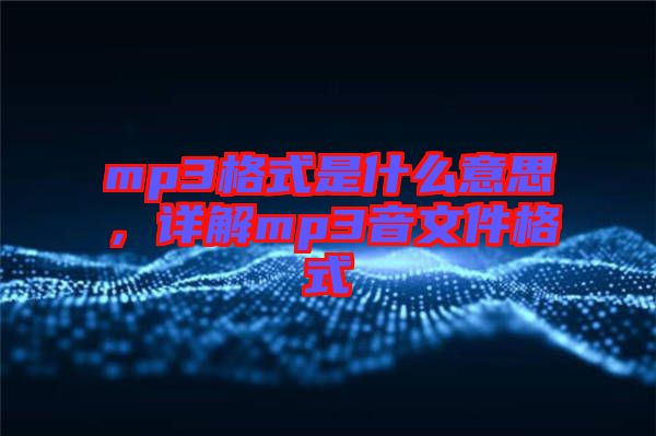 mp3格式是什么意思，詳解mp3音文件格式