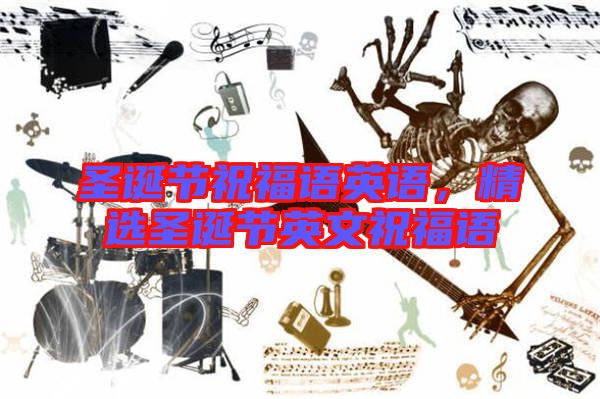 圣誕節(jié)祝福語(yǔ)英語(yǔ)，精選圣誕節(jié)英文祝福語(yǔ)