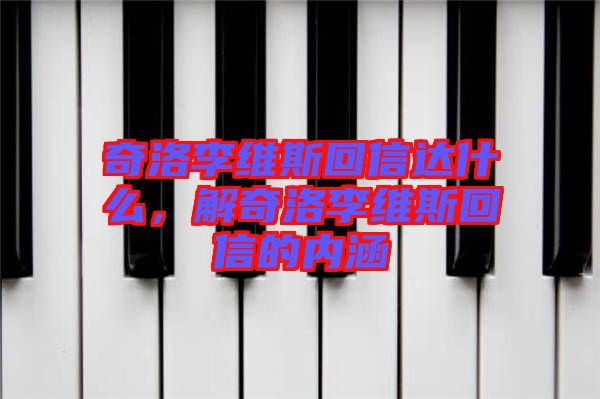 奇洛李維斯回信達(dá)什么，解奇洛李維斯回信的內(nèi)涵