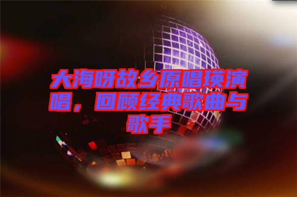 大海呀故鄉原唱瑛演唱，回顧經典歌曲與歌手
