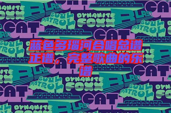 藍色多瑙河合唱總譜正譜，完整歌曲的樂譜