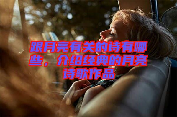 跟月亮有關(guān)的詩有哪些，介紹經(jīng)典的月亮詩歌作品
