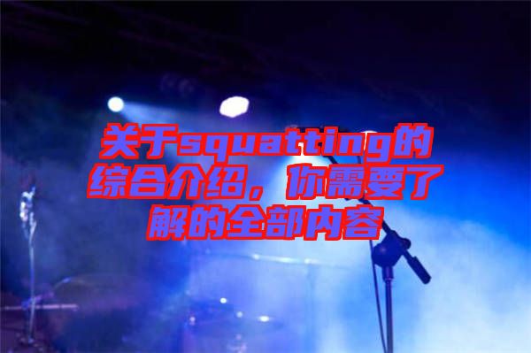 關(guān)于squatting的綜合介紹，你需要了解的全部內(nèi)容