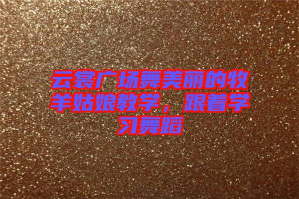 云裳廣場舞美麗的牧羊姑娘教學，跟著學習舞蹈