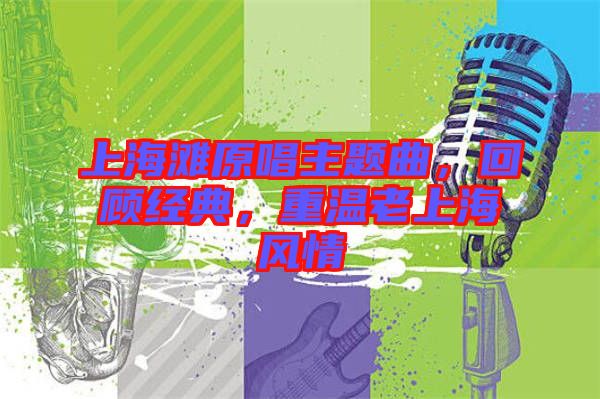 上海灘原唱主題曲，回顧經典，重溫老上海風情