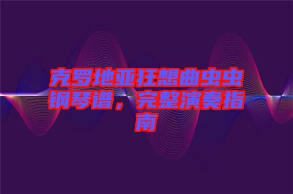 克羅地亞狂想曲蟲蟲鋼琴譜，完整演奏指南
