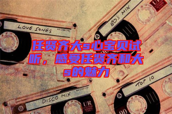 任賢齊大s心寶貝試聽，感受任賢齊和大s的魅力
