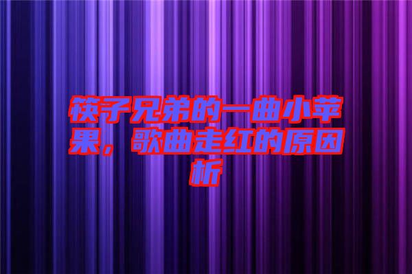 筷子兄弟的一曲小蘋果，歌曲走紅的原因析