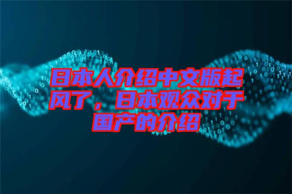 日本人介紹中文版起風(fēng)了，日本觀眾對于國產(chǎn)的介紹