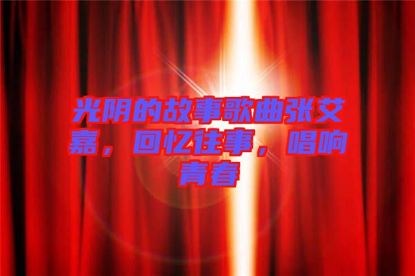 光陰的故事歌曲張艾嘉，回憶往事，唱響青春