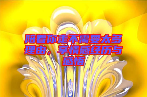 陪著你走不需要太多理由，享情感經歷與感悟
