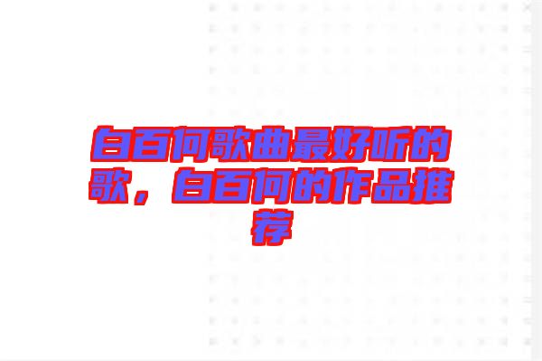 白百何歌曲最好聽的歌，白百何的作品推薦