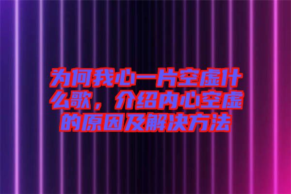 為何我心一片空虛什么歌，介紹內(nèi)心空虛的原因及解決方法
