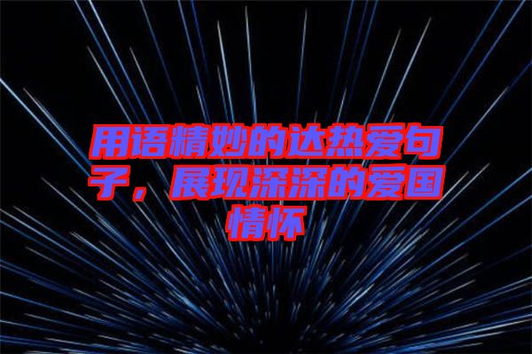 用語精妙的達熱愛句子，展現深深的愛國情懷