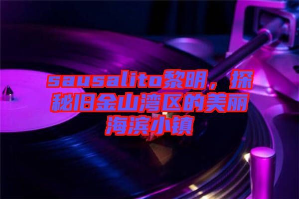 sausalito黎明，探秘舊金山灣區的美麗海濱小鎮