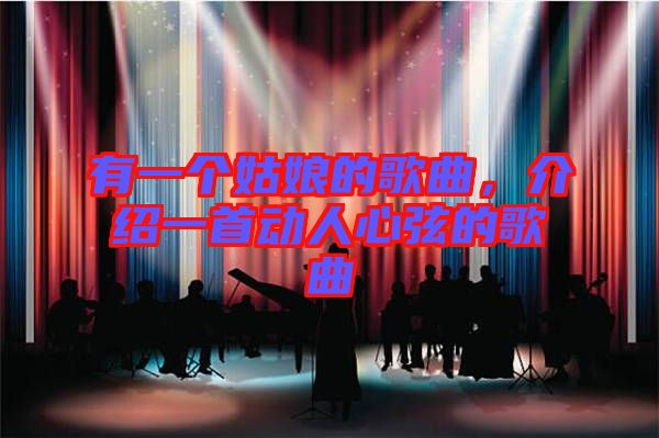 有一個姑娘的歌曲，介紹一首動人心弦的歌曲