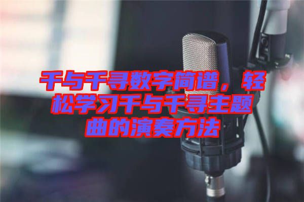 千與千尋數字簡譜，輕松學習千與千尋主題曲的演奏方法