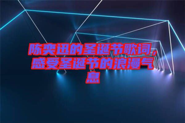陳奕迅的圣誕節歌詞，感受圣誕節的浪漫氣息