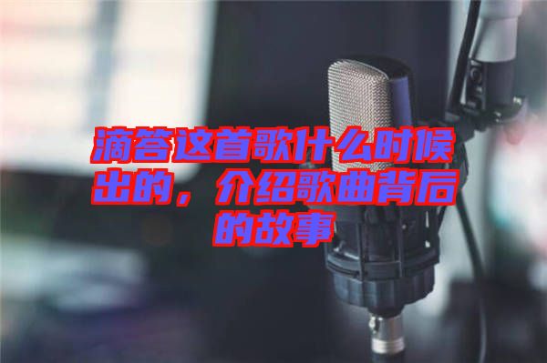 滴答這首歌什么時候出的，介紹歌曲背后的故事