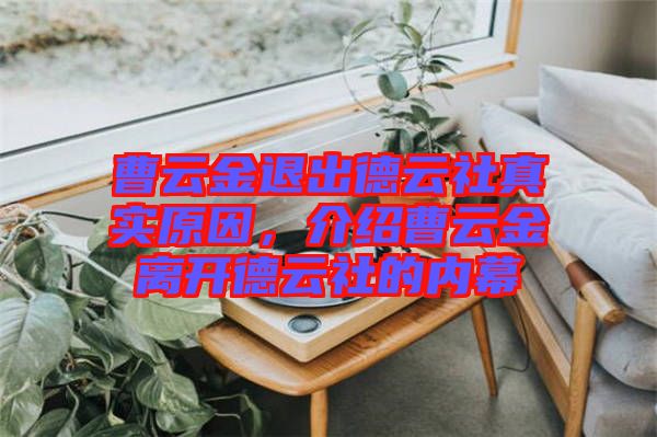 曹云金退出德云社真實(shí)原因，介紹曹云金離開德云社的內(nèi)幕