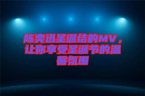陳奕迅圣誕結的MV，讓你享受圣誕節的溫馨氛圍