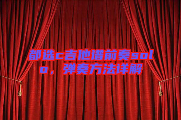 都選c吉他譜前奏solo，彈奏方法詳解