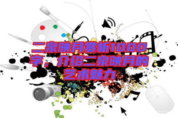 二泉映月賞析1000字，介紹二泉映月的藝術魅力