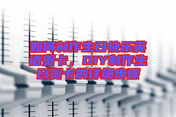 如何制作生日快樂英語賀卡，DIY制作生日賀卡的詳細步驟