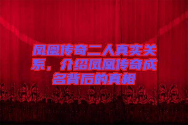 鳳凰傳奇二人真實關(guān)系，介紹鳳凰傳奇成名背后的真相