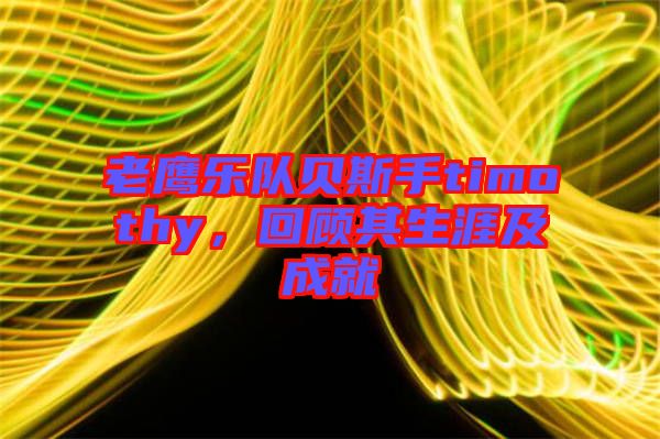 老鷹樂隊貝斯手timothy，回顧其生涯及成就
