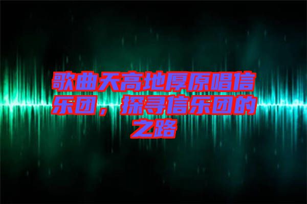 歌曲天高地厚原唱信樂團，探尋信樂團的之路