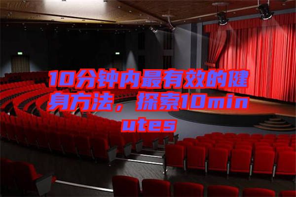 10分鐘內最有效的健身方法，探索10minutes