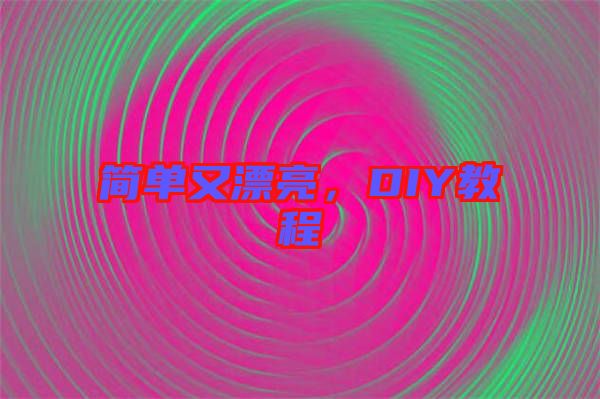 簡單又漂亮，DIY教程