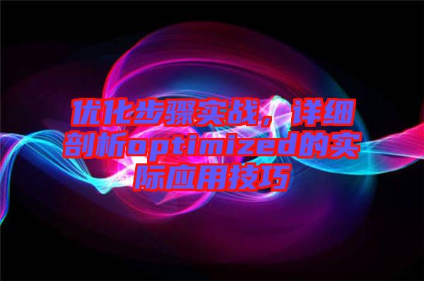 優化步驟實戰，詳細剖析optimized的實際應用技巧