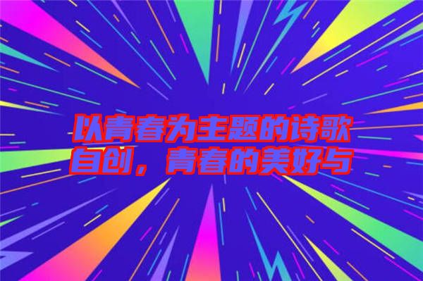以青春為主題的詩歌自創，青春的美好與