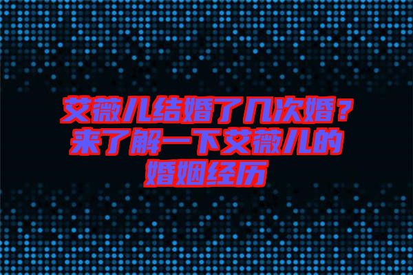 艾薇兒結(jié)婚了幾次婚？來了解一下艾薇兒的婚姻經(jīng)歷