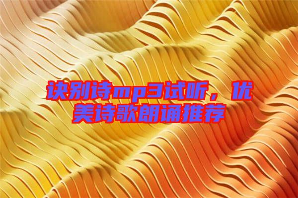 訣別詩mp3試聽，優美詩歌朗誦推薦