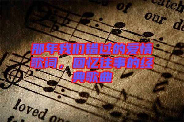 那年我們錯過的愛情歌詞，回憶往事的經典歌曲